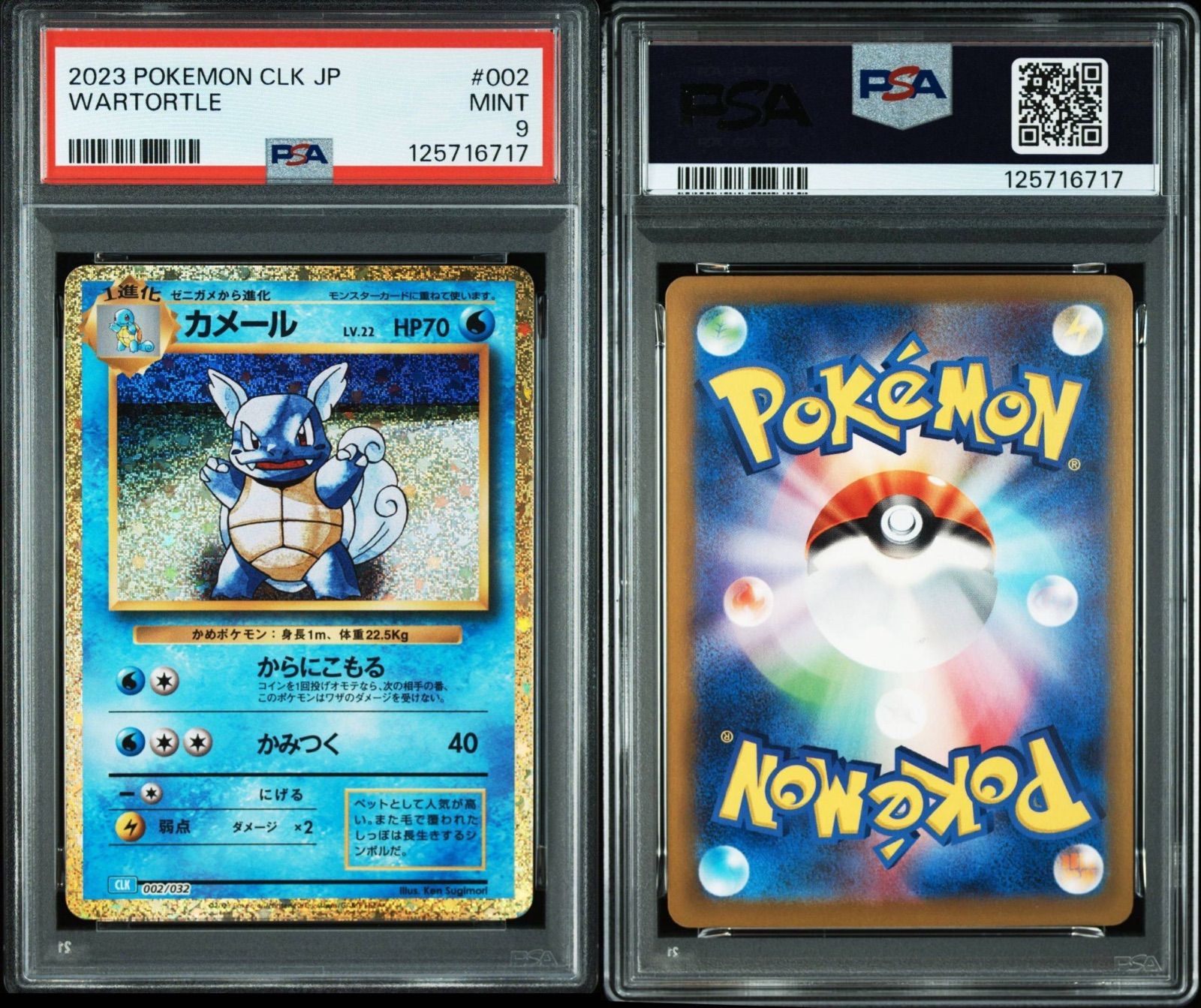 PSA9/PSA10/連番】3連番 ポケモンカードゲーム ゼニガメ カメール