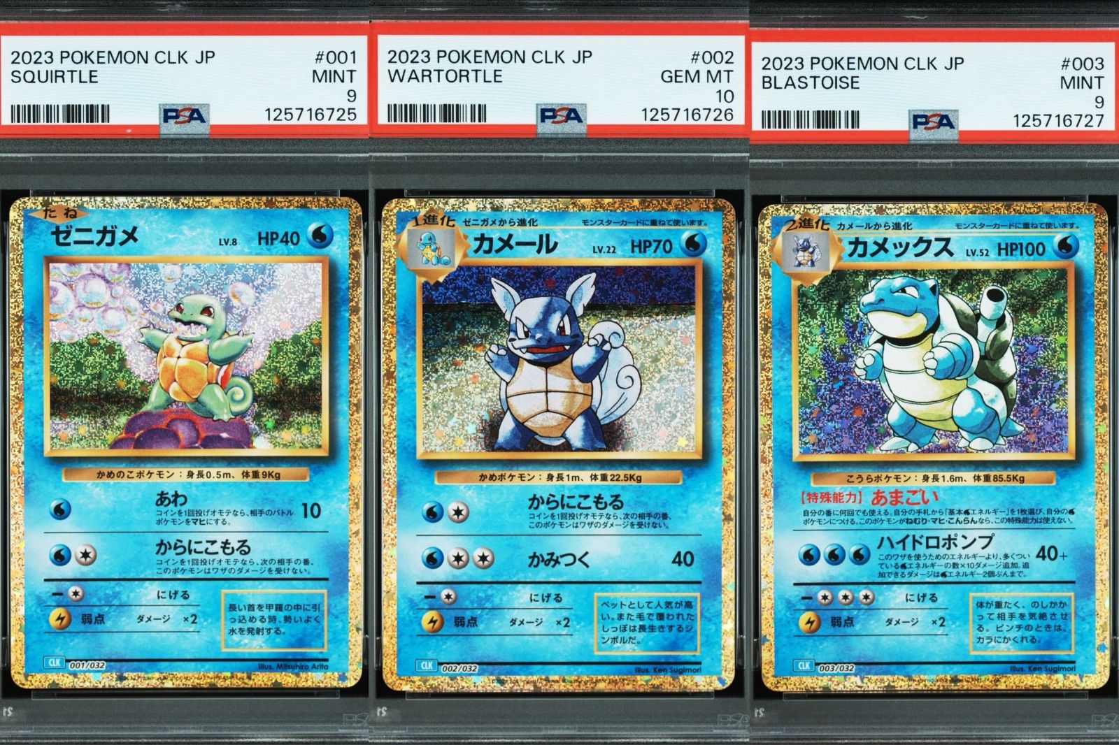 PSA10 151 ゼニガメ カメール カメックス AR SAR PSA10 連番】カメックス 進化ライン ゼニガメ カメール カメックス