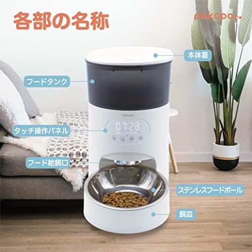 イツワペット Pokopo 自動給餌器 自動餌やり器 餌やり機 犬 猫 録音機能 USB電源 乾電池 単一電池 2WAY給電 水洗い スケジュール登録 タンク容量3.5L 最小設定5g 40段階設定