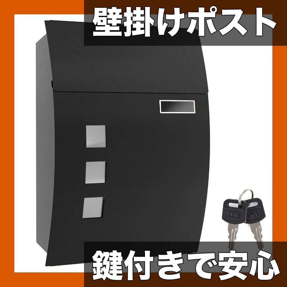 耐久性＆防犯性 屋外用 壁掛け式 亜鉛メッキ メールボックス 鍵付き 郵便ポスト 投函口 取り出し口付き 郵便受け 新聞受け 玄関 エクステリア おしゃれ