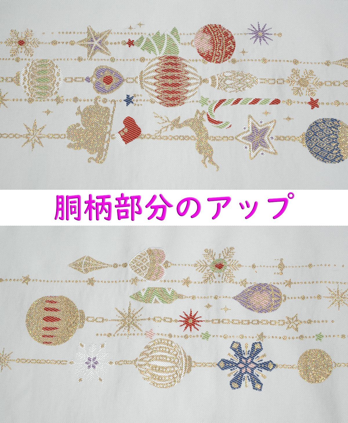新品未仕立 西陣織 九寸名古屋帯 クリスマス オーナメント オフ