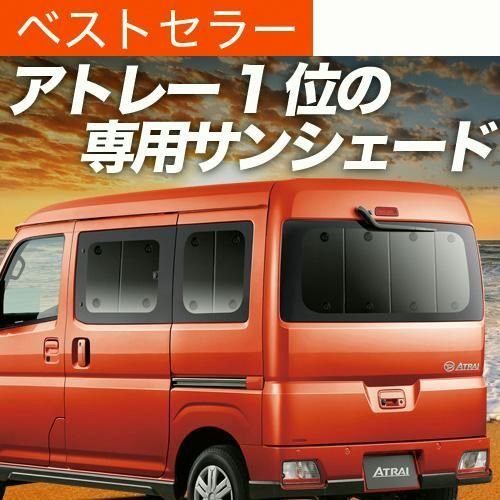 アトレー S700V S710V型 サンシェード カーテン 車中泊 グッズ 日除け カーフィルム リア ATRAI ダイハツ