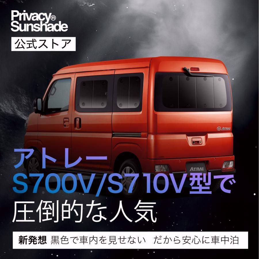 アトレー S700V S710V型 サンシェード カーテン 車中泊 グッズ 日除け カーフィルム リア ATRAI ダイハツ