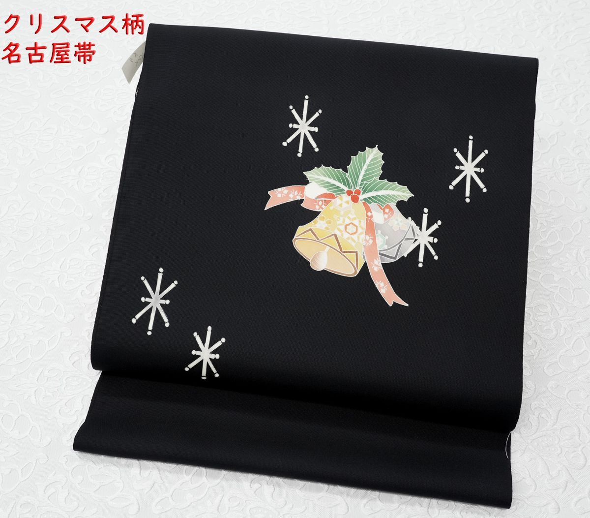 １本限り 未仕立 塩瀬生地 染九寸名古屋帯 クリスマス柄 手縫仕立代込