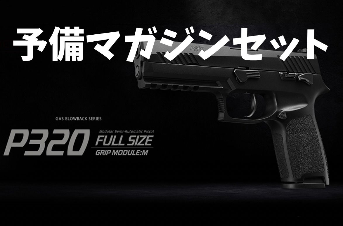 ラスト2セット 東京マルイ P320 - 予備マガジン