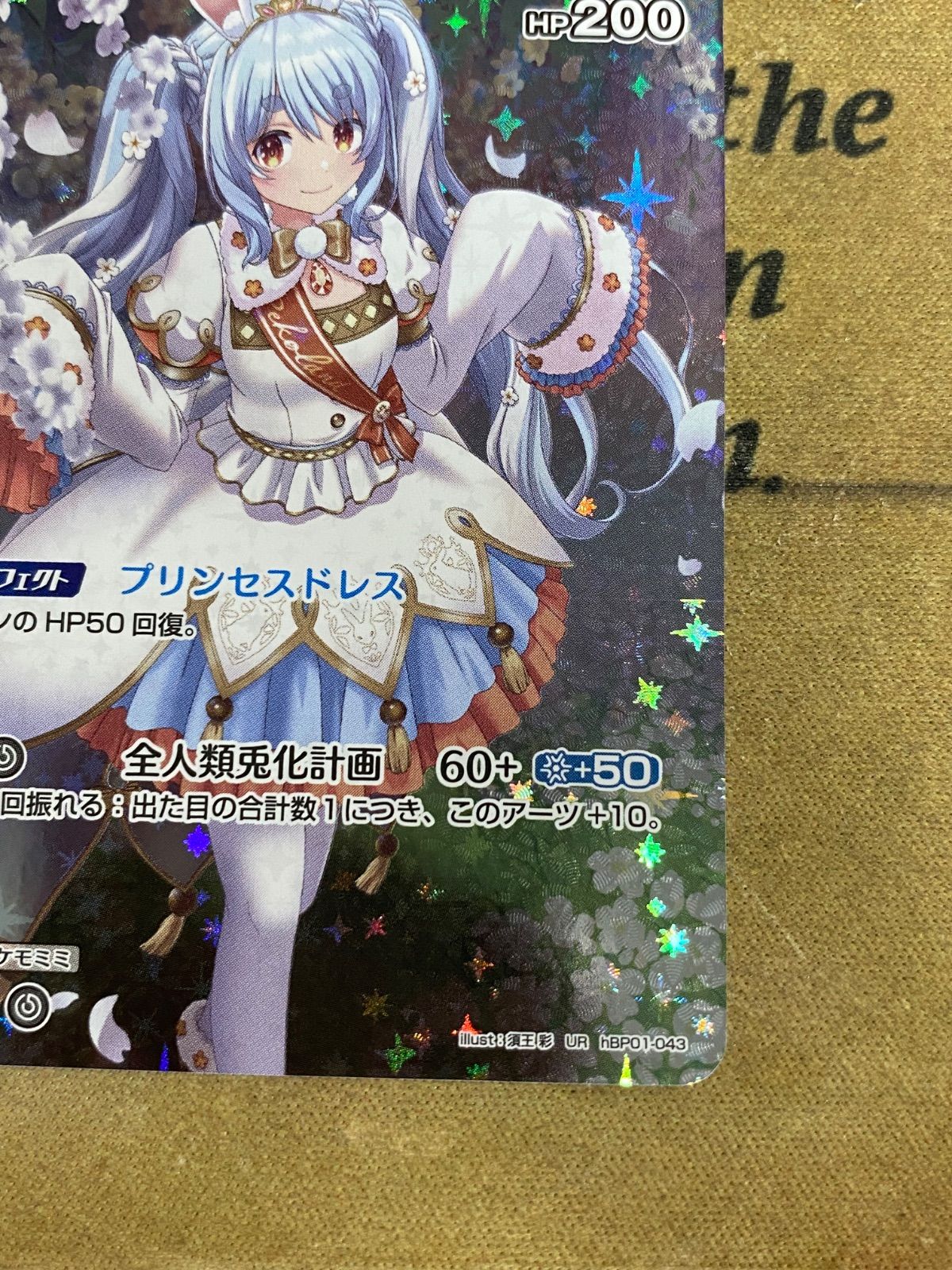 兎田ぺこら 2nd UR (ホロカ ホロライブカードゲーム デッキ ) ①