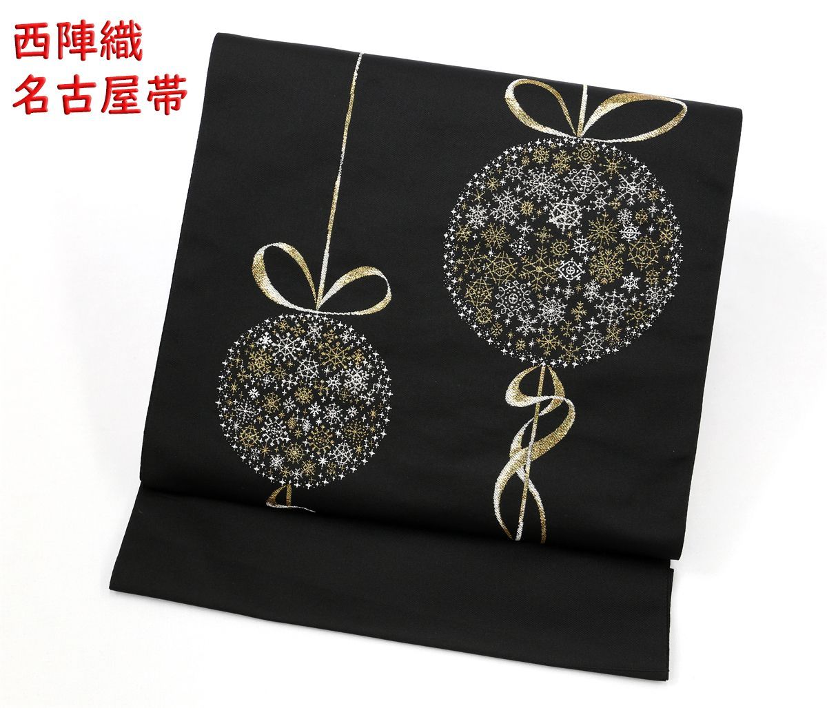 未仕立 西陣織 九寸名古屋帯 オーナメントボール 黒地 仕立代込み