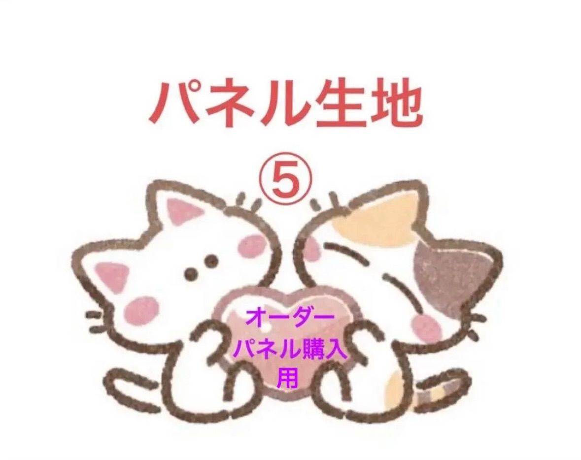 ゆーー様】⑥ハンドメイドオーダー製作用パネル生地 ファッション小物 ゆーー様】⑤ハンドメイドオーダー製作用パネル生地