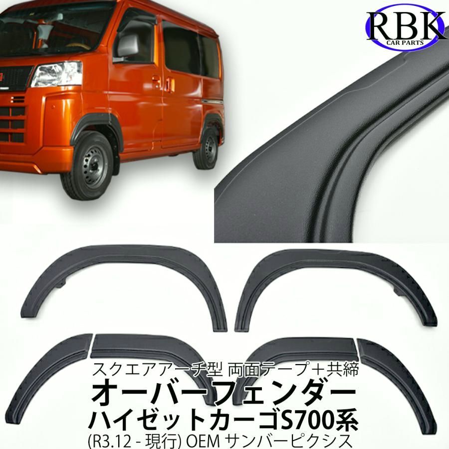 オーバー フェンダー ガーニッシュ ハイゼット カーゴ S700 S710 車検対応 カスタム パーツ ダイハツ 商用 アトレー 簡単取付 フェンダートリム どろよけ