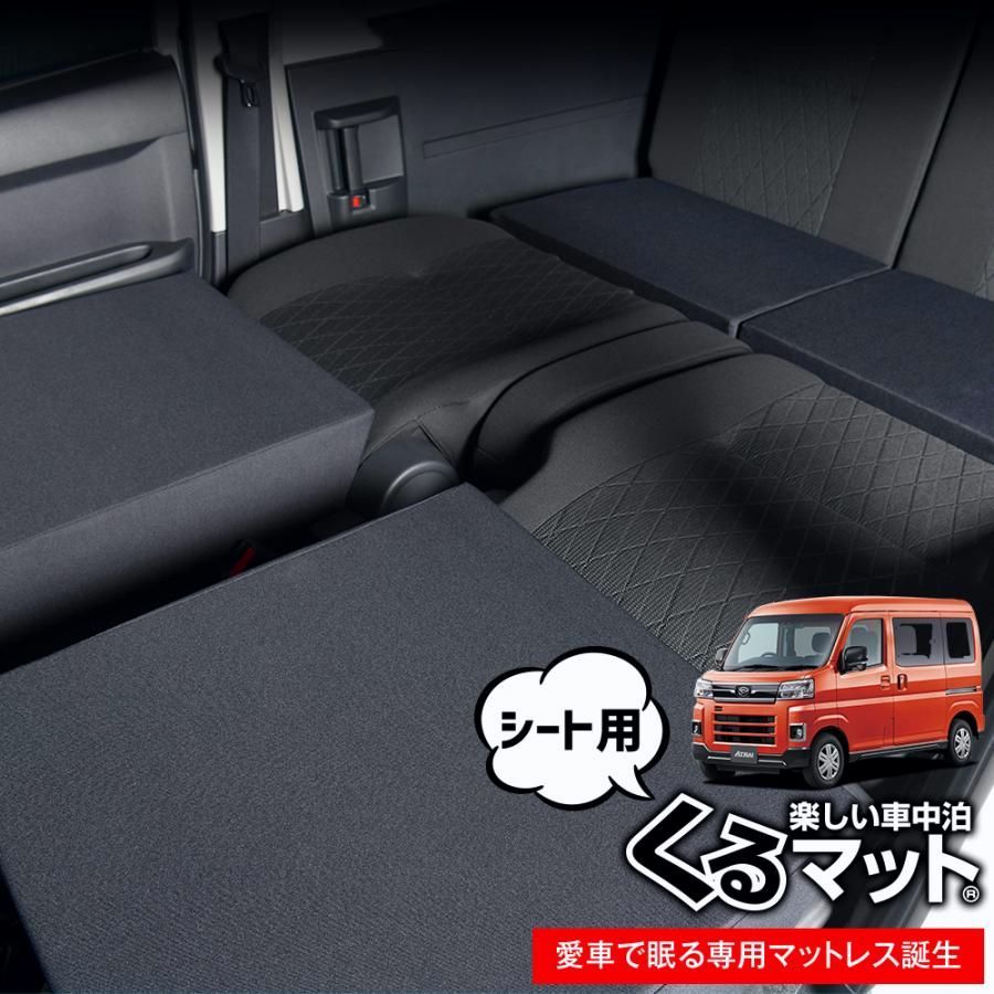 アトレー ハイゼットカーゴ S700系 車 フラット 段差 車中泊 マット グッズ ベッド 4個 ブラック 01