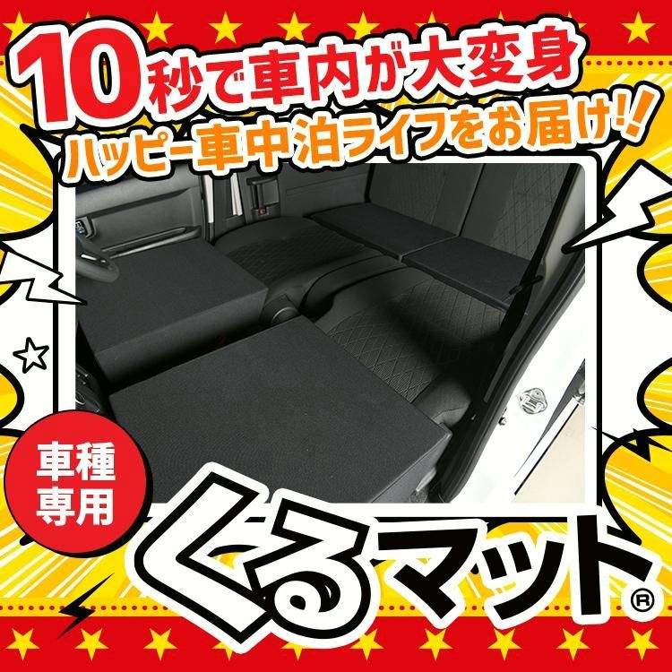 アトレー ハイゼットカーゴ S700系 車 フラット 段差 車中泊 マット グッズ ベッド 4個 ブラック 01