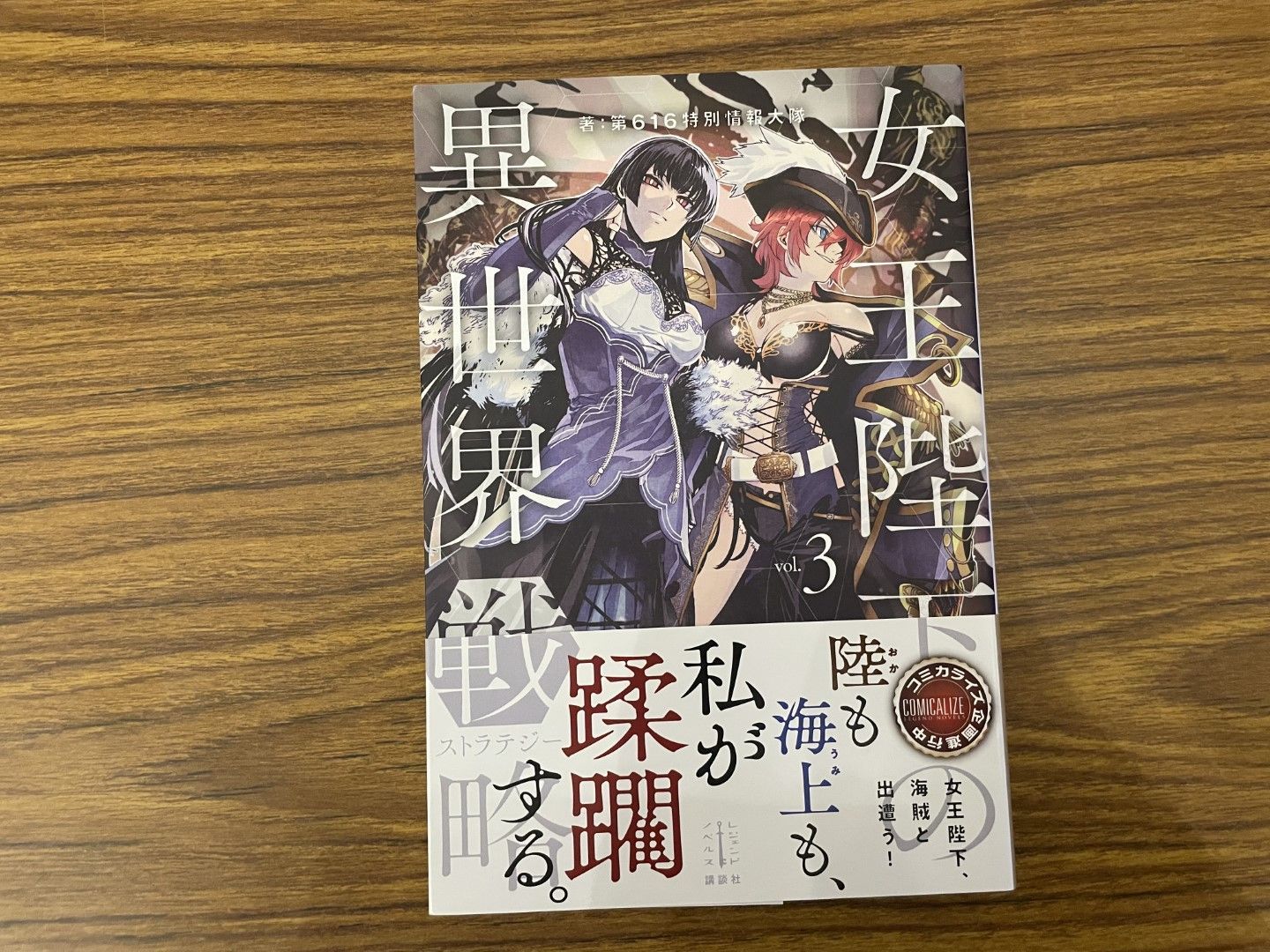女王陛下の異世界戦略 3 第616特別情報大隊 2019年第1刷 初版