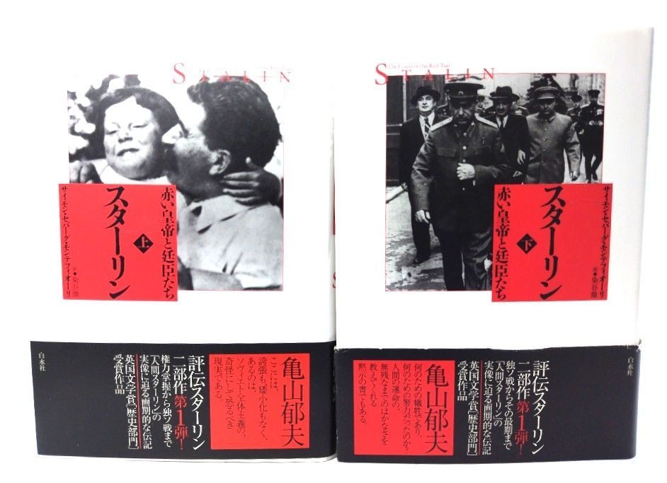 スターリン 上下巻揃 赤い皇帝と廷臣たち サイモン セバーグ モンテフィオーリ著 染谷徹訳 白水社