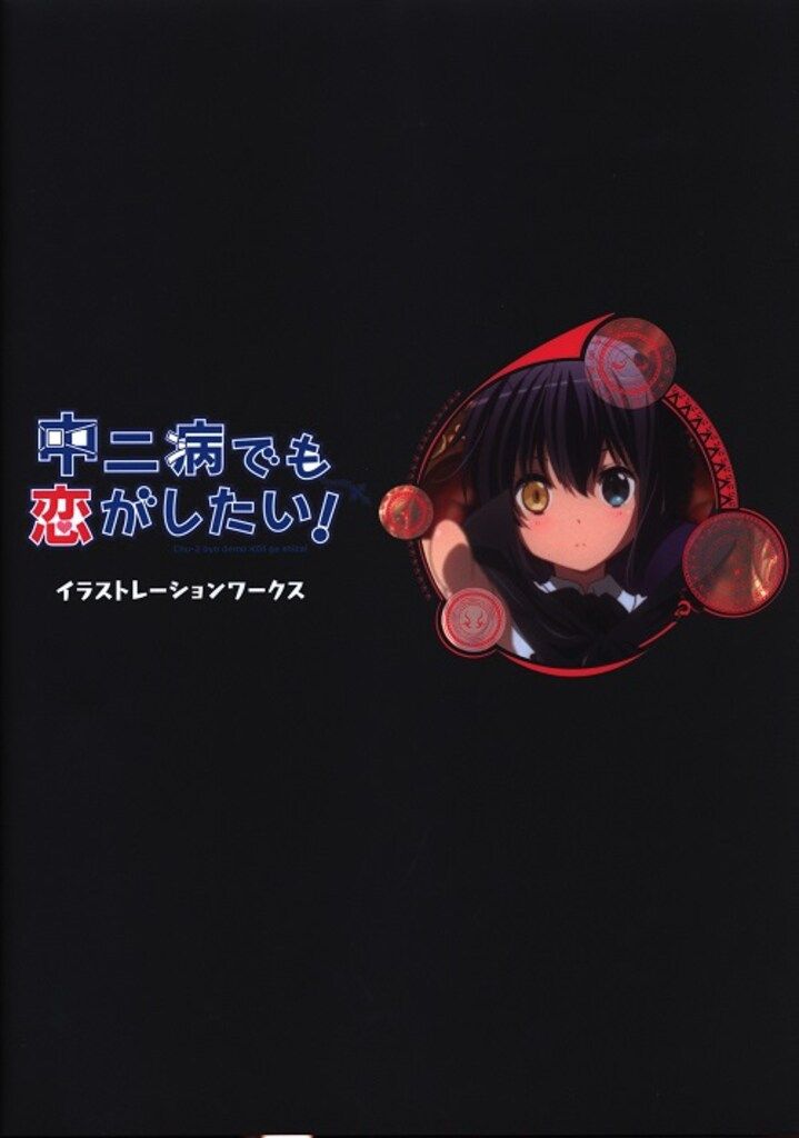 ◇中二病でも恋がしたい イラストレーションワークス&名場面線画集 2冊セット ◇中二病でも恋がしたい イラストレーションワークス&名場面線画集 2