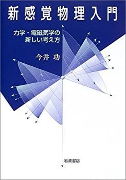 【】 新感覚物理入門 力学・電磁気学の新しい考え方