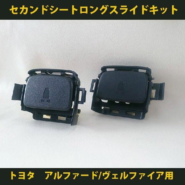 トヨタ 20アルファード ヴェルファイア用 セカンドシートロングスライドキット AWESOME オーサム