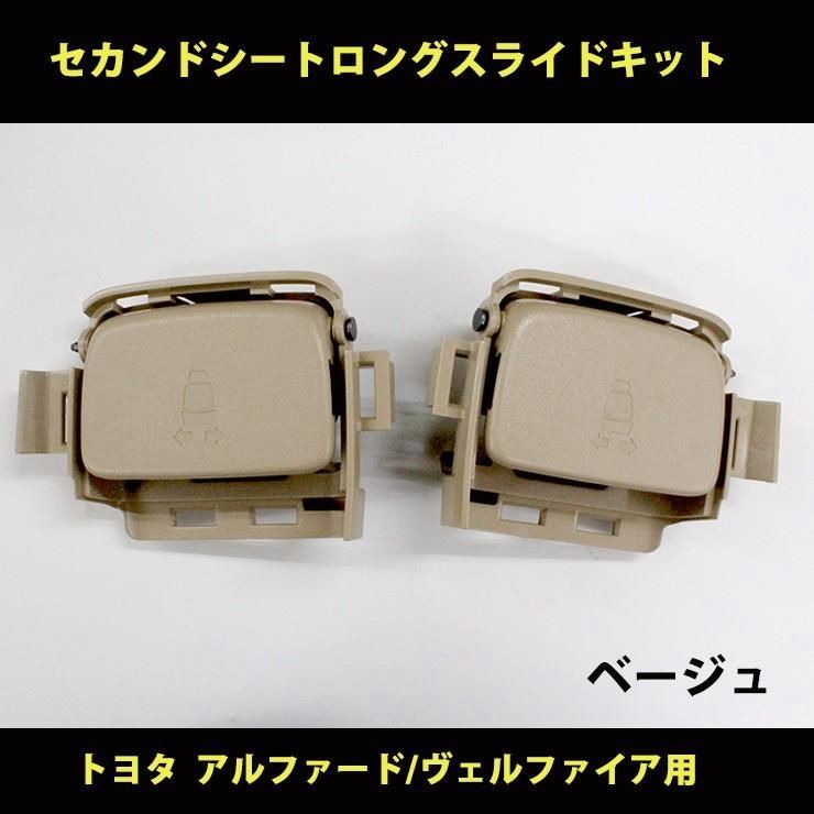 トヨタ 20アルファード ヴェルファイア用 セカンドシートロングスライドキット AWESOME オーサム