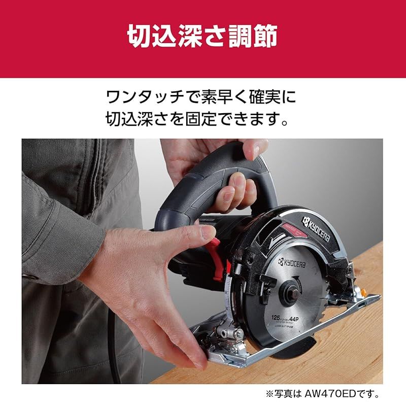  京セラ Kyocera 旧リョービ プロ用 電子内装丸ノコ AW 470 ED 612350 A ブラック スライドシート採用で滑らかな動きを実現 最大切込深さ47 mmで深切りとキワ切りも ノコ刃125 mm 回転数5000 min 1 キワ切り逆傾斜15 マルノコ 切断工具 切断機