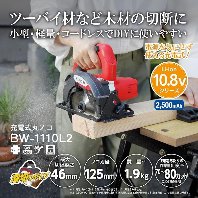 京セラ Kyocera 旧リョービ 充電式丸ノコ BW-1110L2 600100A レッド DIYで使用頻度の高いツーバイ材を1発切断 リチウムイオン10.8V ノコ刃125mm 最大切込み深さ46mm 充電時間102分 軽量1.9kg 0