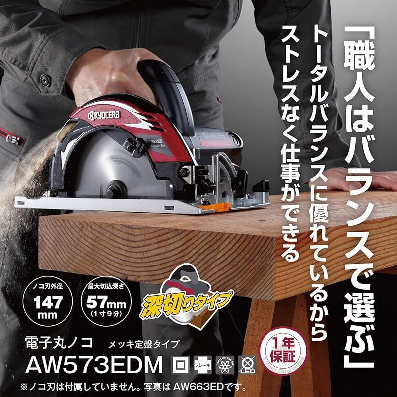 京セラ Kyocera 旧リョービ プロ用 電子丸ノコ AW573EDM 611053A ブラック 幅広い用途にぴったりの最大切込深さ57mmの深切りタイプ ノコ刃147mm 左傾斜5° 回転数4000min-1 メッキ定盤
