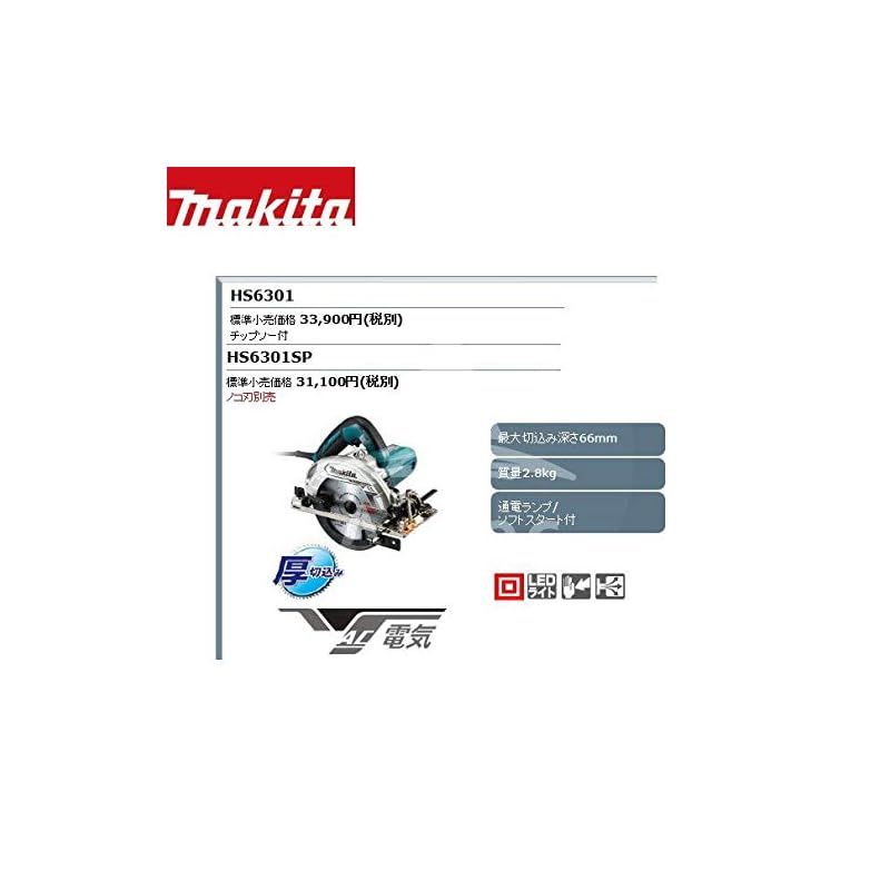 マキタ 電気マルノコ青 刃径165mm 切込66mm アルミベース HS6301 1