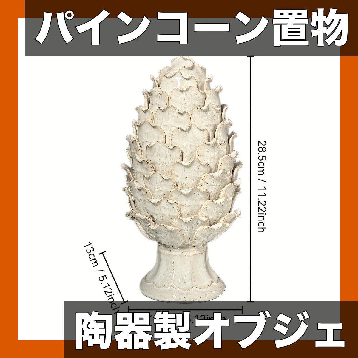 手作りセラミック パインコーン デコレーション 陶器製 置物 オブジェ 北欧風 卓上 飾り ベージュ ホワイト 秋 イースター 収穫祭 ホーム オフィス ウェディング パーティー 新築祝い ギフト 背の高い置物