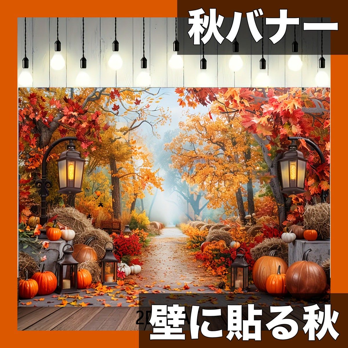 秋の装飾 2Dフラット 秋の収穫バナー 壁掛け 背景布 ポリエステル製 サンクスギビング デコレーション 紅葉 カボチャ ランタン パーティー 結婚式 誕生日 イベント 写真撮影 接着テープ付き 簡単設置 320x400cm