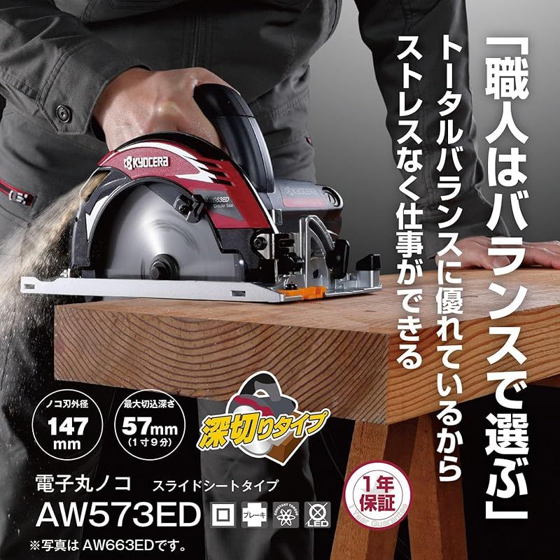 京セラ Kyocera 旧リョービ プロ用 電子丸ノコ AW573ED 611050A ブラック スライドシート採用で滑らかな動きを実現 最大切込深さ57mmの深切りタイプ ノコ刃147mm 左傾斜5° 回転数4000min-1 0