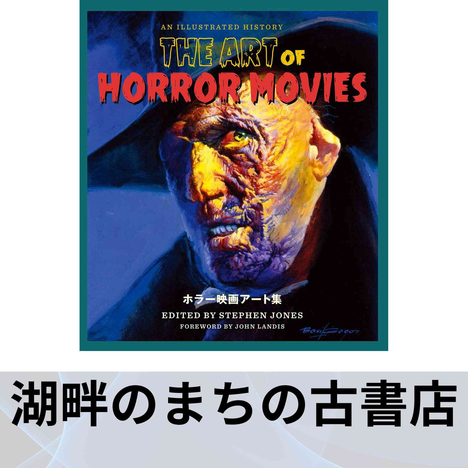 ホラー映画アート集 ホラー映画アート集 モンスター大図鑑 2冊セット