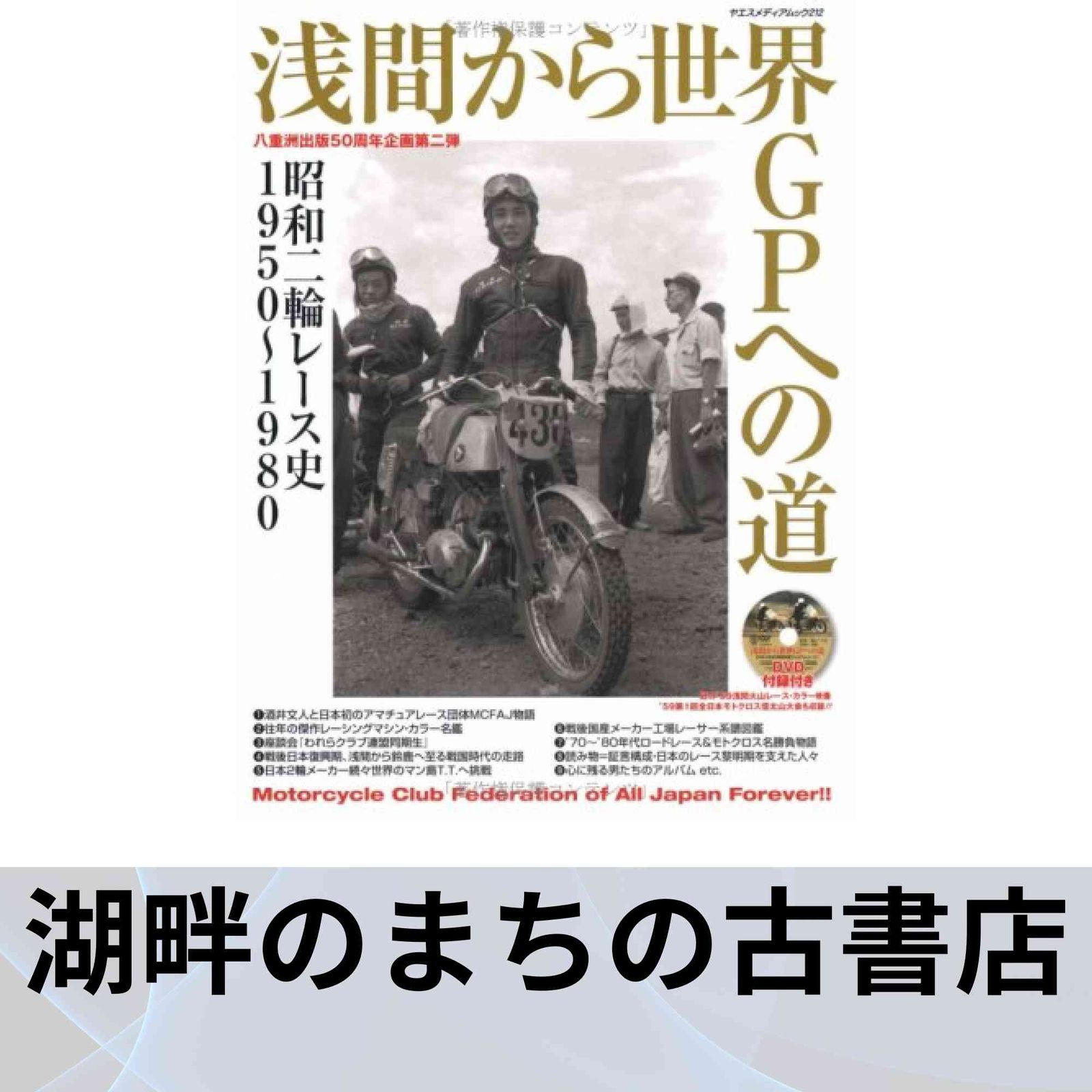 浅間から世界GPへの道 昭和二輪レ-ス史1950 1980 ヤエスメディアムック 212