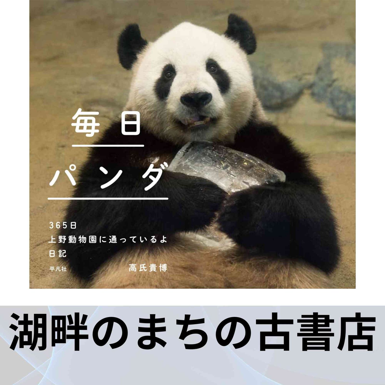 毎日パンダ 365日上野動物園に通っているよ日記 高氏貴博 - メルカリ