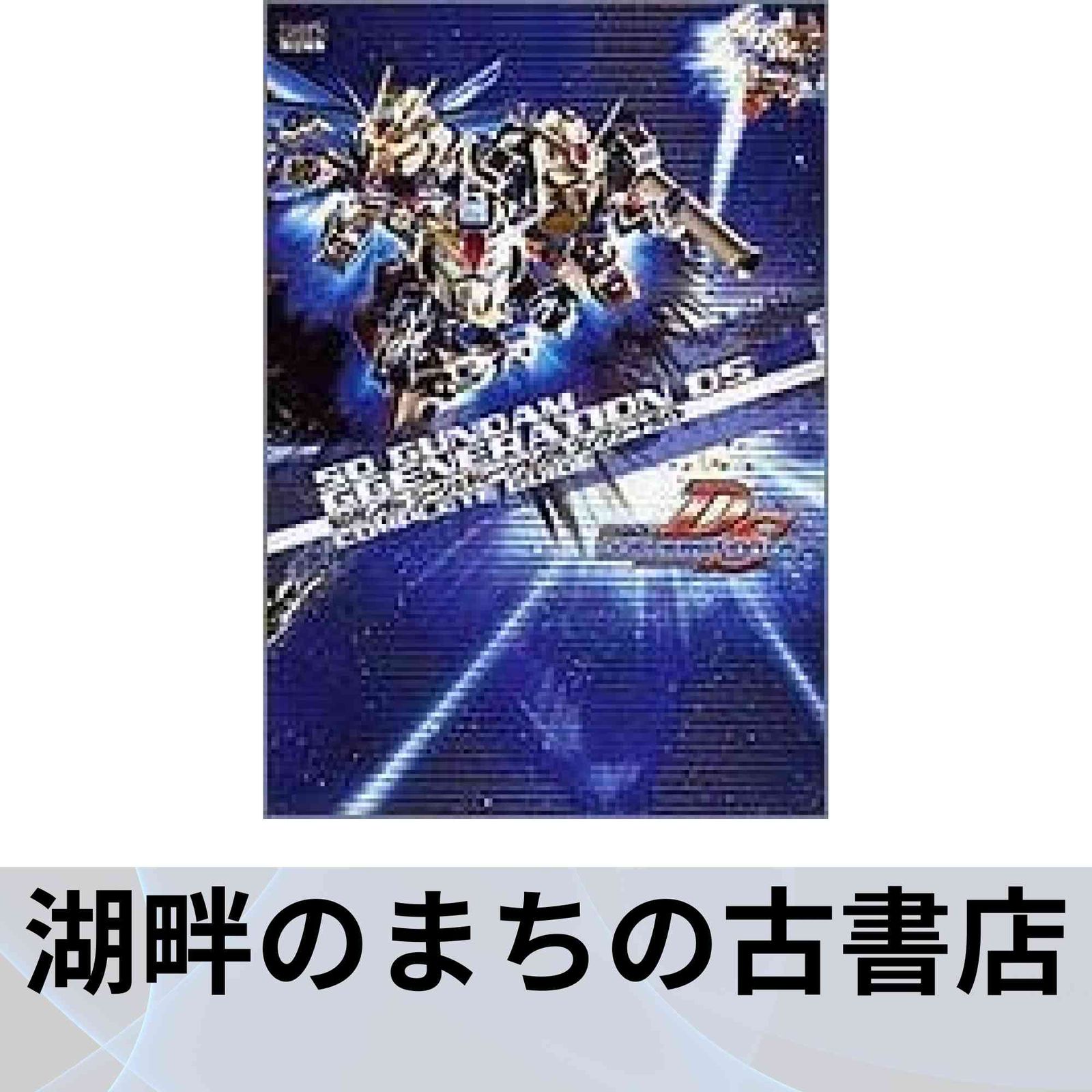 SDガンダムジージェネレーションDS コンプリートガイド ファミ通書籍編集部