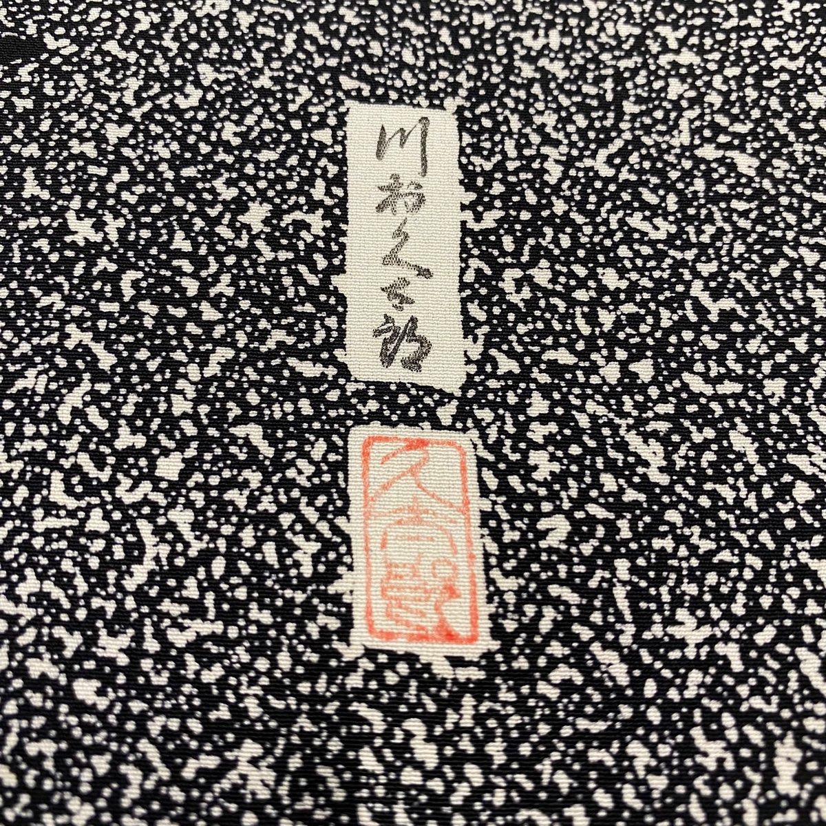 川村久太郎 落款