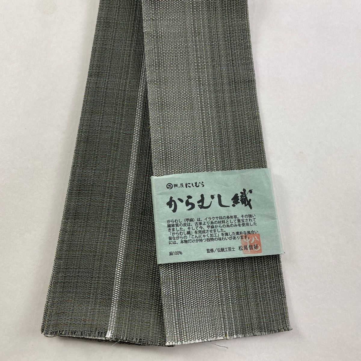 角帯 優品 夏帯 博多織 証紙 松尾信好監修 縞 からむし織 灰緑 麻