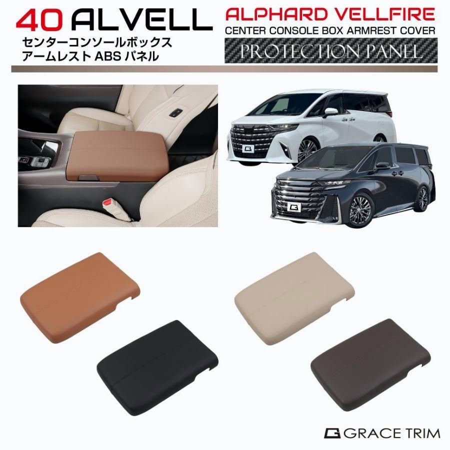40系 アルファード ヴェルファイア センターコンソールアームレスト ABSレザーパネル 全4色 AV40-ACC-C08 PUレザ