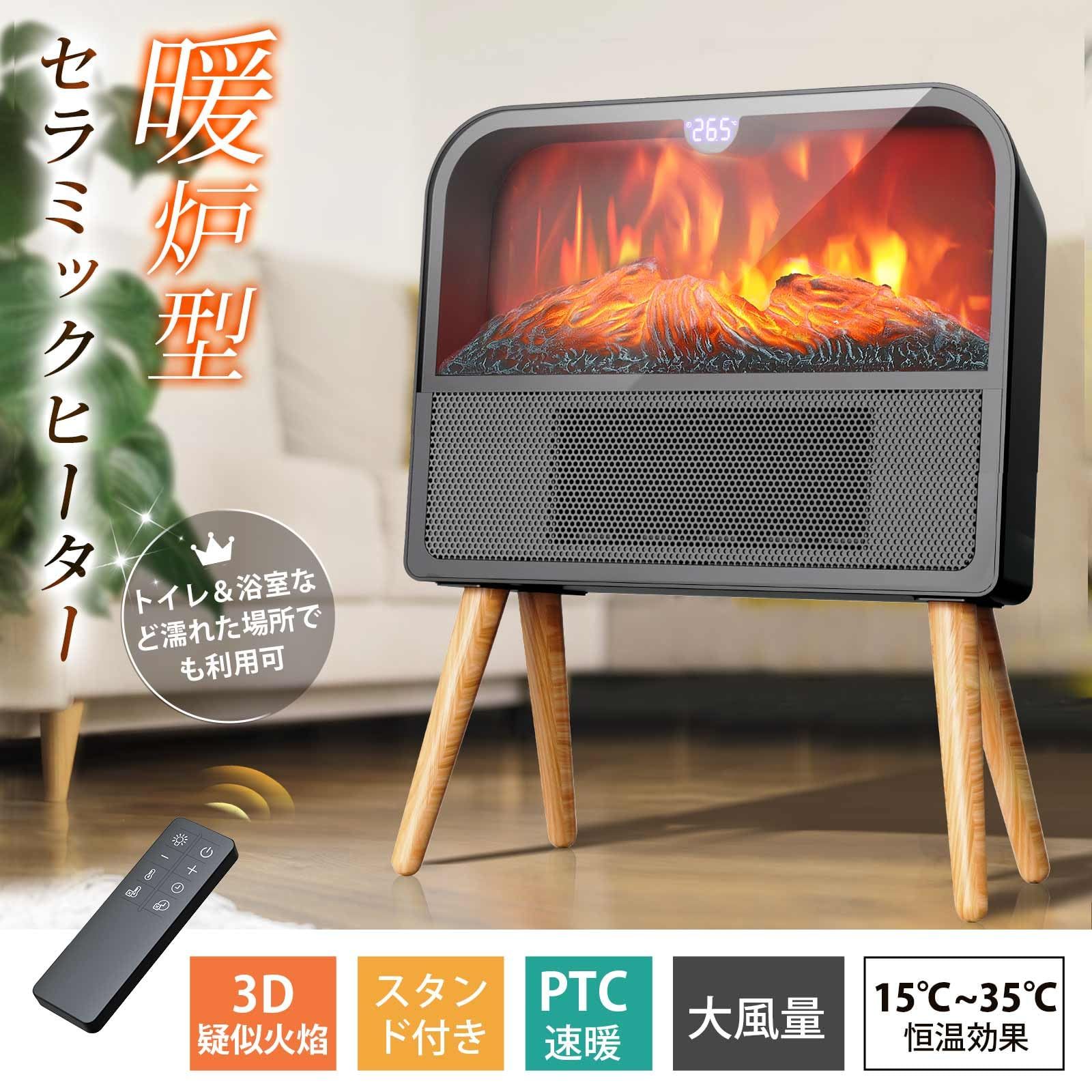 セラミックヒーター 暖炉型 3D疑似炎 節電 防湿スタンド 大風量 速暖 省エネ 直火無し 静音 1200W 800W 8W 3段階風量 電気ストーブ 電気ファンヒーター 類似炎 おしゃれ トイレ 浴室 洗面所 脱衣所 アンティーク 揺らめく炎 まねた炎