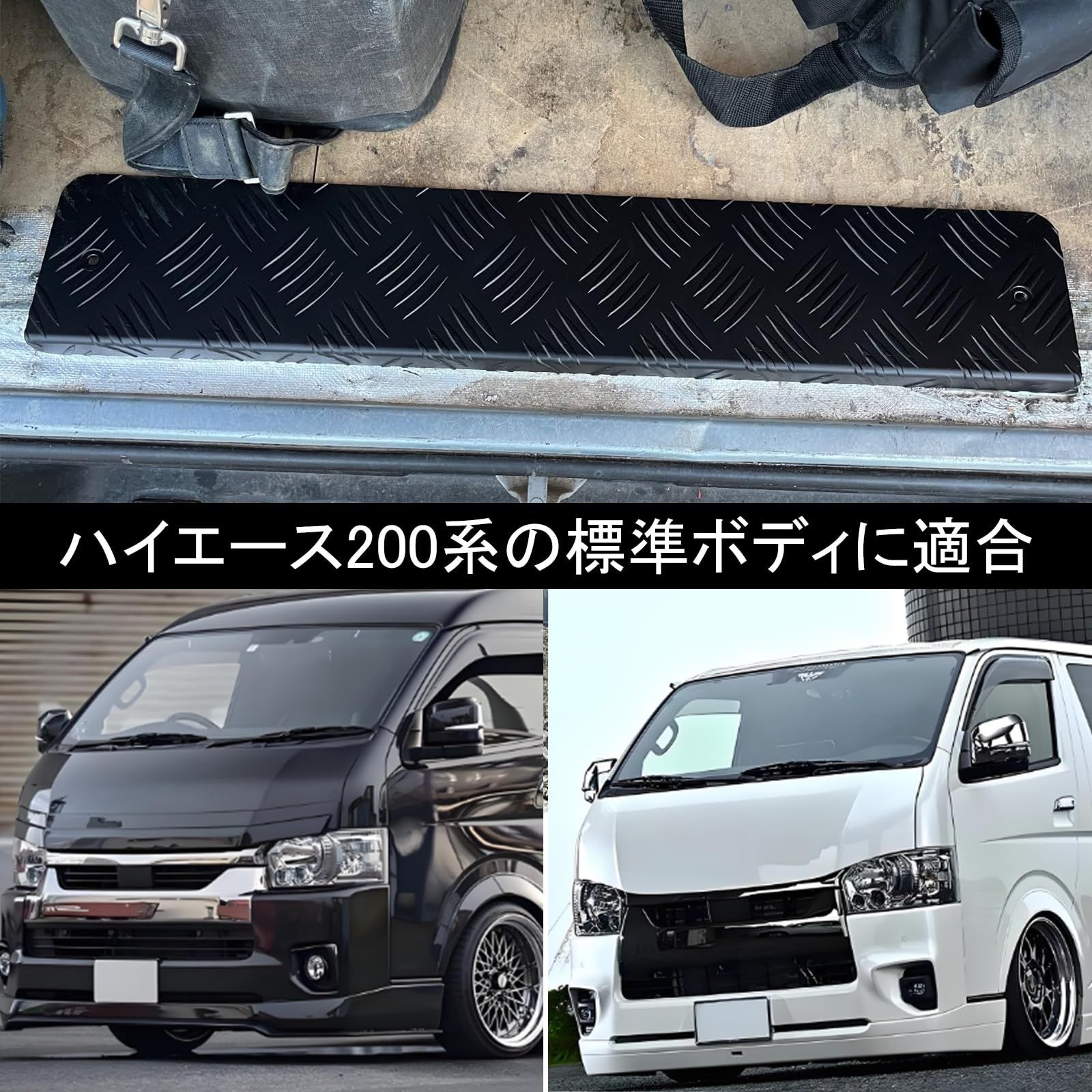 リャステップカバー アルミ 縞板 ハイエース200系専用スーパーGL/DX リャステップカバー アルミ 縞板 ハイエース200系専用スーパーGL/DX