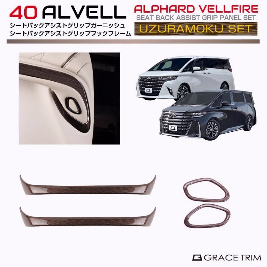 40系 アルファード ヴェルファイア ウズラモク 鶉杢目 インテリアウッドセットNO 124pcs AV40-INW-SET12 インテリア パネル ガーニッシュ セカンドシート