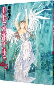 ああっ女神さまっ 45／藤島康介 - メルカリ