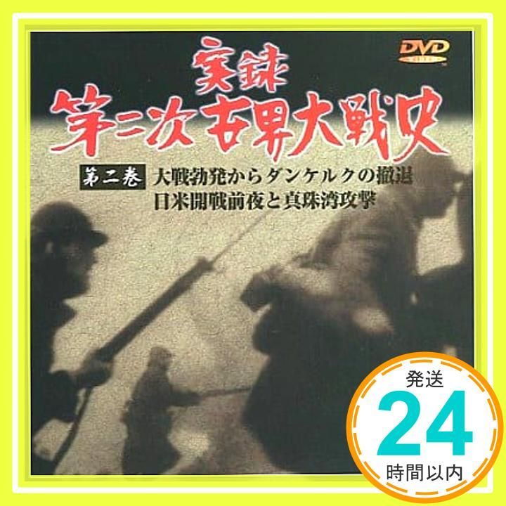 実録第二次世界大戦史 第二巻 大戦勃発からダンケルクの撤退 日米開戦前夜と真珠湾攻撃 DVD DVD _02