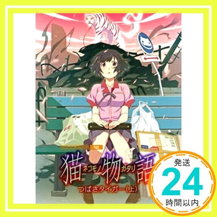 猫物語 白 第一巻 つばさタイガー 上 完全生産 版 Blu-ray Blu-ray _02