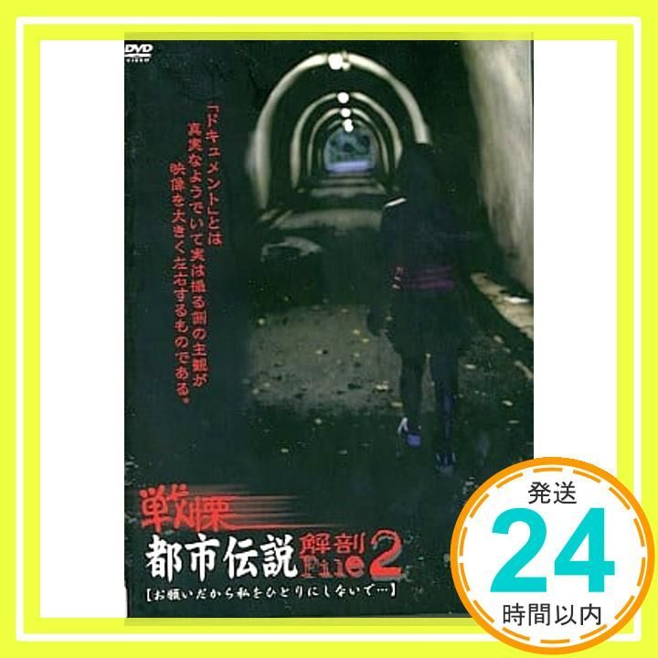 戦慄 都市伝説解剖FILE 2 お願 レンタル落ち _02