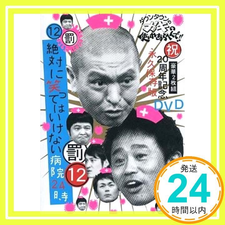 ダウンタウンのガキの使いやあらへんで!! 祝 20周年記念DVD永久保存版 12 罰 絶対に笑ってはいけない病院24時 DVD _02