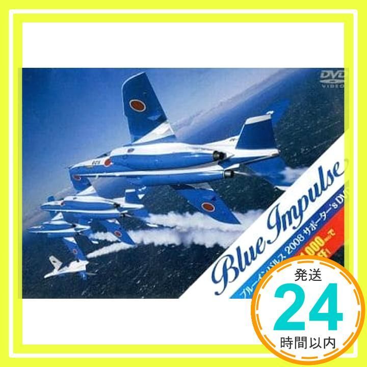 ブルーインパルス2008サポーター’s DVD DVD _02