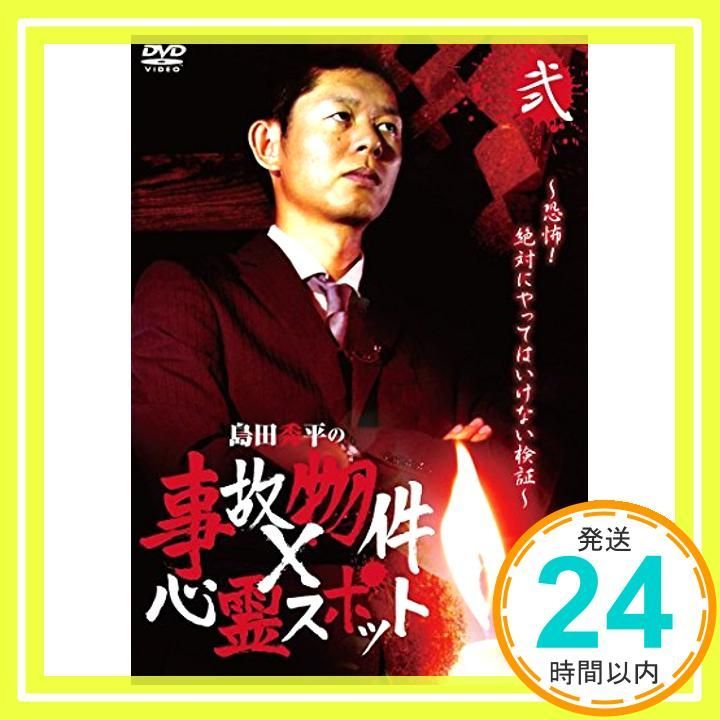 島田秀平の事故物件×心霊スポット 弐巻 DVD DVD _02