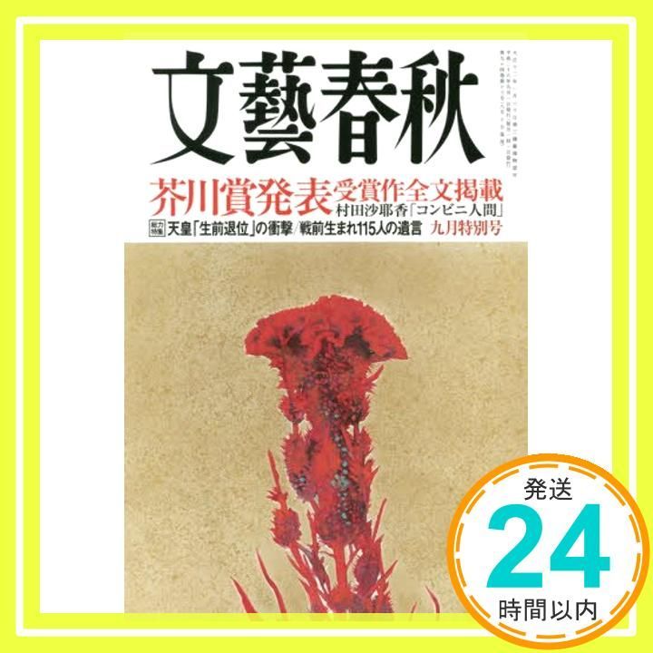 文藝春秋 2016年 09 月号 雑誌 _03