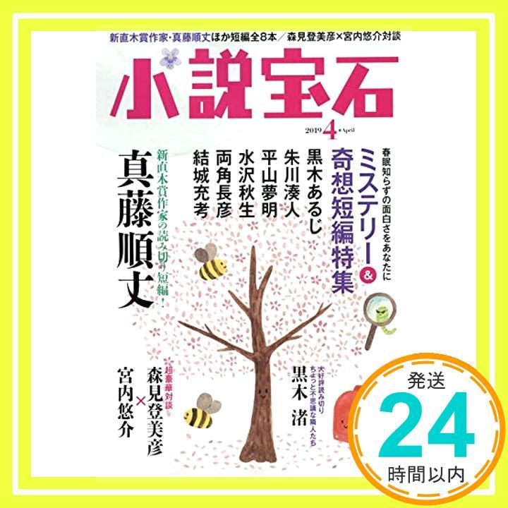 小説宝石 2019年 04 月号 雑誌 _02