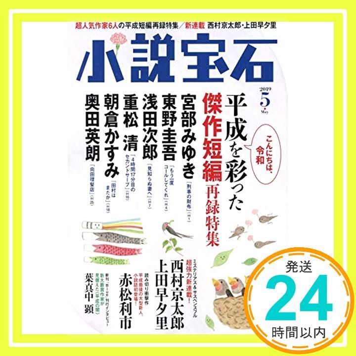 小説宝石 2019年 05 月号 雑誌 _02