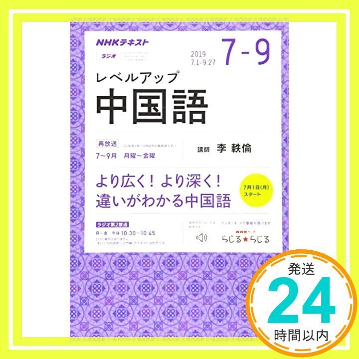 NHKラジオ レベルアップ中国語 2019年 07 月号 雑誌 _02