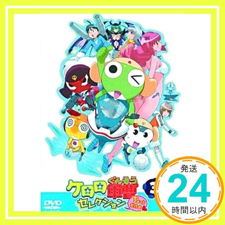 ケロロ軍曹 セレクションちょっとだけよ 3 DVD DVD _02